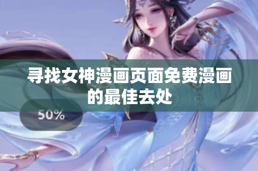 尋找女神漫畫頁面免費(fèi)漫畫的最佳去處