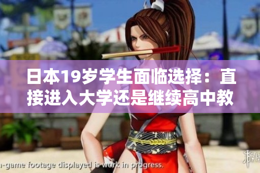 日本19歲學(xué)生面臨選擇：直接進(jìn)入大學(xué)還是繼續(xù)高中教育？
