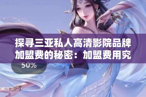 探尋三亞私人高清影院品牌加盟費(fèi)的秘密：加盟費(fèi)用究竟是多少？