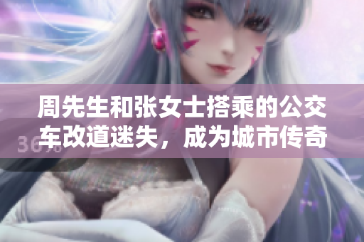 周先生和張女士搭乘的公交車改道迷失，成為城市傳奇