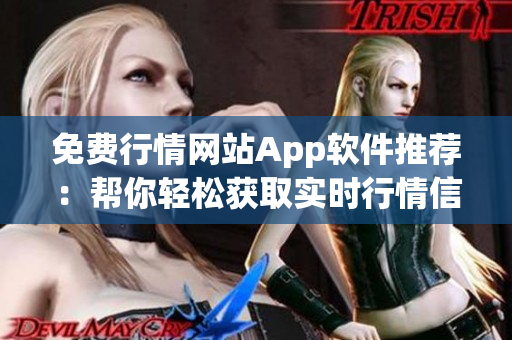免費行情網(wǎng)站App軟件推薦：幫你輕松獲取實時行情信息