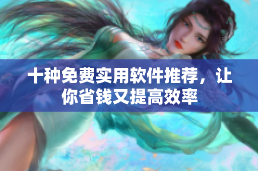 十種免費實用軟件推薦，讓你省錢又提高效率