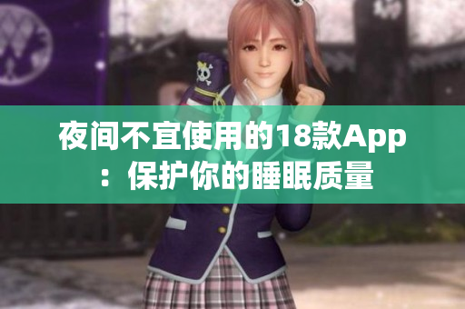 夜間不宜使用的18款A(yù)pp：保護(hù)你的睡眠質(zhì)量