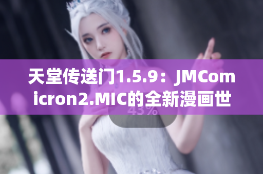 天堂傳送門1.5.9：JMComicron2.MIC的全新漫畫世界