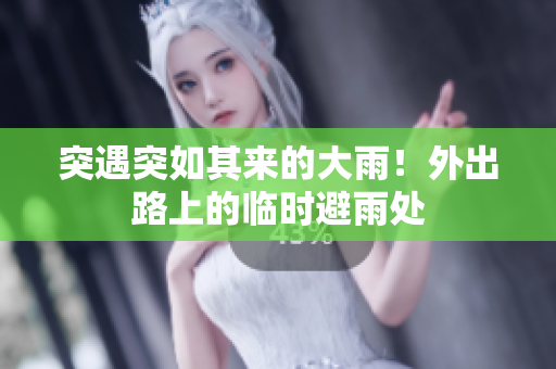 突遇突如其來的大雨！外出路上的臨時避雨處