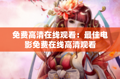 免費高清在線觀看：最佳電影免費在線高清觀看