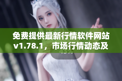 免費提供最新行情軟件網(wǎng)站v1.78.1，市場行情動態(tài)及時掌握