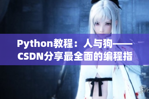 Python教程：人與狗——CSDN分享最全面的編程指南