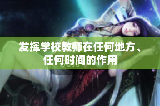 發(fā)揮學(xué)校教師在任何地方、任何時(shí)間的作用
