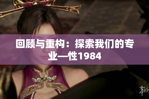 回顧與重構(gòu)：探索我們的專業(yè)—性1984