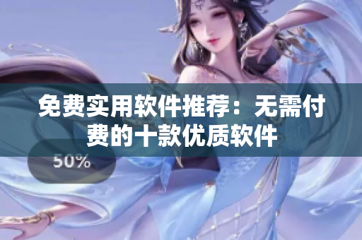 免費實用軟件推薦：無需付費的十款優(yōu)質軟件