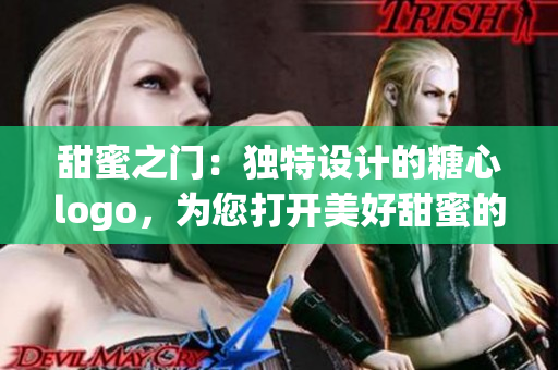 甜蜜之門：獨(dú)特設(shè)計(jì)的糖心logo，為您打開美好甜蜜的入口
