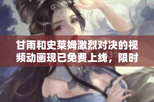 甘雨和史萊姆激烈對(duì)決的視頻動(dòng)畫現(xiàn)已免費(fèi)上線，限時(shí)觀賞!