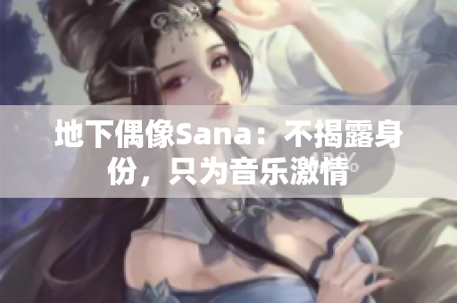 地下偶像Sana：不揭露身份，只為音樂激情
