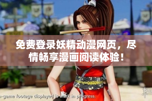 免費登錄妖精動漫網(wǎng)頁，盡情暢享漫畫閱讀體驗！