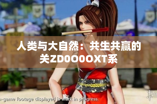 人類與大自然：共生共贏的關(guān)ZD0O0OXT系
