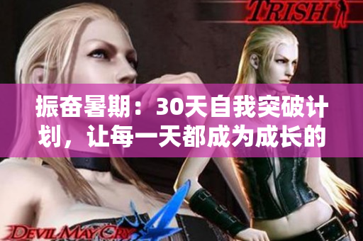 振奮暑期：30天自我突破計(jì)劃，讓每一天都成為成長的新起點(diǎn)！