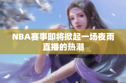 NBA賽事即將掀起一場(chǎng)夜雨直播的熱潮