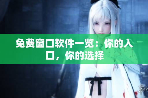 免費窗口軟件一覽：你的入口，你的選擇