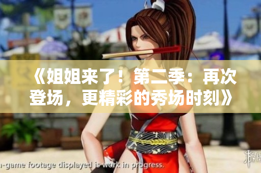 《姐姐來了！第二季：再次登場(chǎng)，更精彩的秀場(chǎng)時(shí)刻》