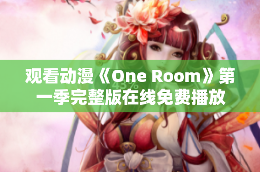 觀看動(dòng)漫《One Room》第一季完整版在線免費(fèi)播放
