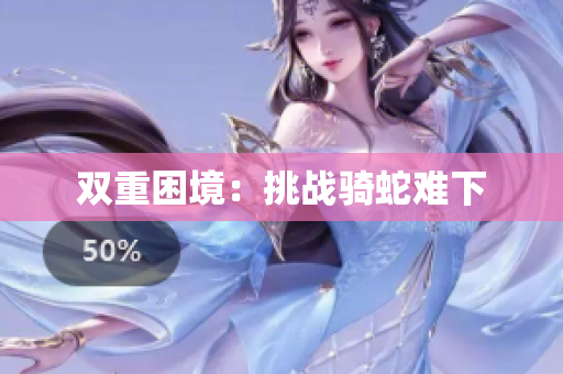 雙重困境：挑戰(zhàn)騎蛇難下