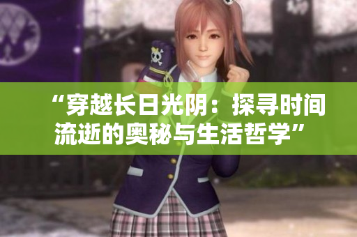 “穿越長日光陰：探尋時間流逝的奧秘與生活哲學(xué)”