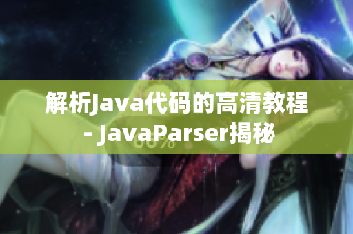 解析Java代碼的高清教程 - JavaParser揭秘