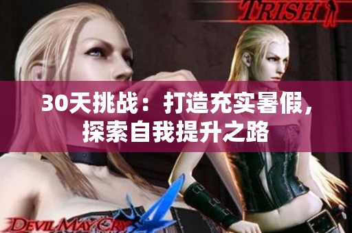 30天挑戰(zhàn)：打造充實暑假，探索自我提升之路