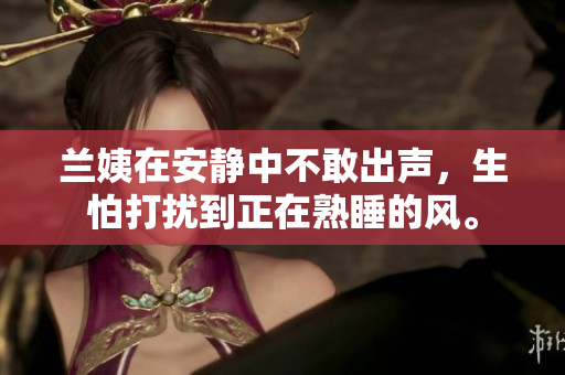 蘭姨在安靜中不敢出聲，生怕打擾到正在熟睡的風(fēng)。