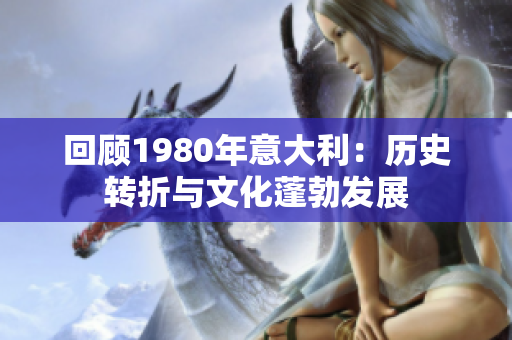 回顧1980年意大利：歷史轉(zhuǎn)折與文化蓬勃發(fā)展