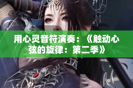 用心靈音符演奏：《觸動心弦的旋律：第二季》