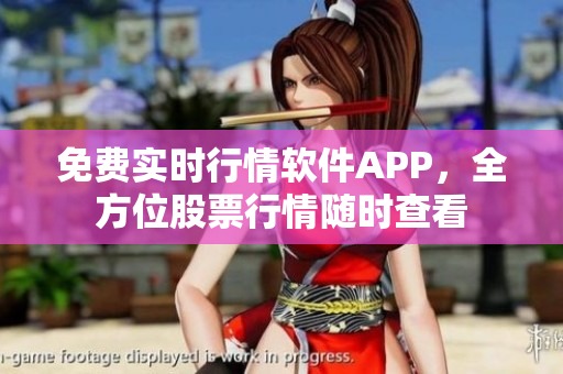 免費(fèi)實(shí)時(shí)行情軟件APP，全方位股票行情隨時(shí)查看