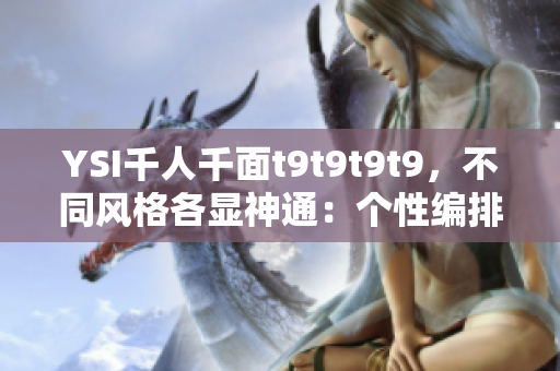 YSI千人千面t9t9t9t9，不同風(fēng)格各顯神通：個性編排、紛呈展示、各具魅力