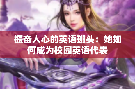 振奮人心的英語班頭：她如何成為校園英語代表