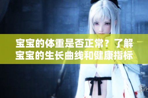 寶寶的體重是否正常？了解寶寶的生長曲線和健康指標(biāo)
