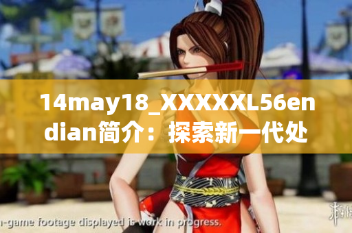 14may18_XXXXXL56endian簡介：探索新一代處理器技術(shù)的突破性進(jìn)展