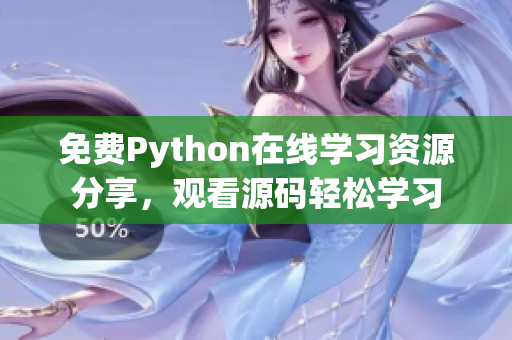 免費Python在線學(xué)習(xí)資源分享，觀看源碼輕松學(xué)習(xí)