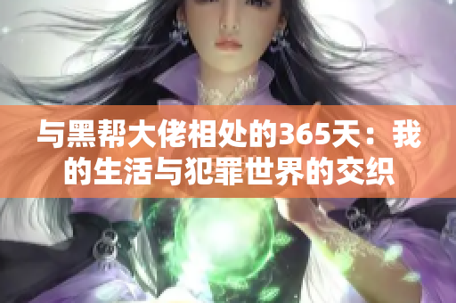 與黑幫大佬相處的365天：我的生活與犯罪世界的交織