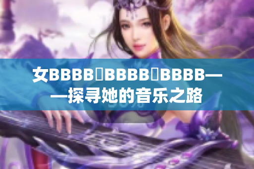 女BBBB槡BBBB槡BBBB——探尋她的音樂之路