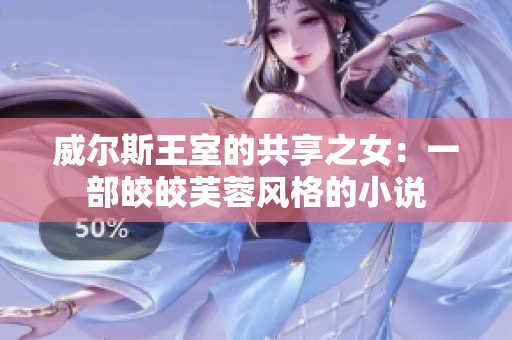 威爾斯王室的共享之女：一部皎皎芙蓉風(fēng)格的小說(shuō)