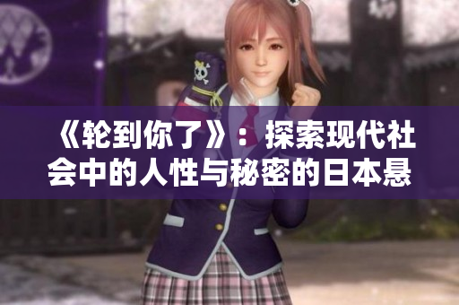 《輪到你了》：探索現(xiàn)代社會中的人性與秘密的日本懸疑劇
