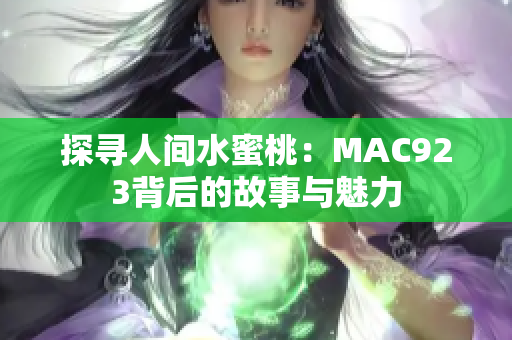 探尋人間水蜜桃：MAC923背后的故事與魅力