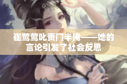 崔鶯鶯叱責(zé)門半掩——她的言論引發(fā)了社會反思