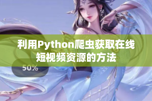 利用Python爬蟲獲取在線短視頻資源的方法