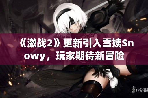 《激戰(zhàn)2》更新引入雪姨Snowy，玩家期待新冒險