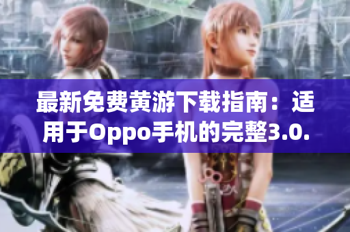 最新免費(fèi)黃游下載指南：適用于Oppo手機(jī)的完整3.0.3版本匯總