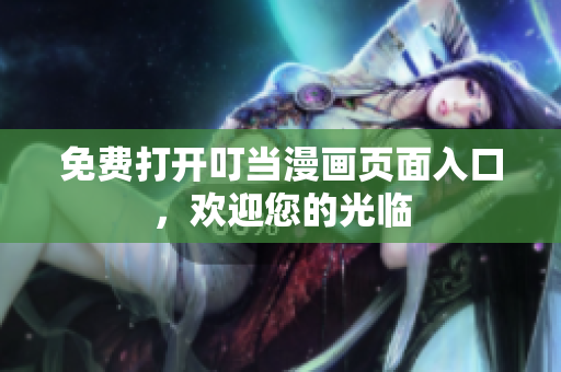 免費打開叮當(dāng)漫畫頁面入口，歡迎您的光臨