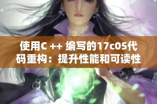 使用C ++ 編寫的17c05代碼重構(gòu)：提升性能和可讀性