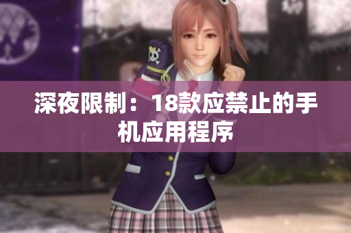 深夜限制：18款應(yīng)禁止的手機(jī)應(yīng)用程序